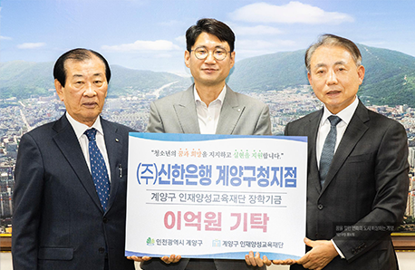 (주)신한은행 계양구청지점 2억원 기탁