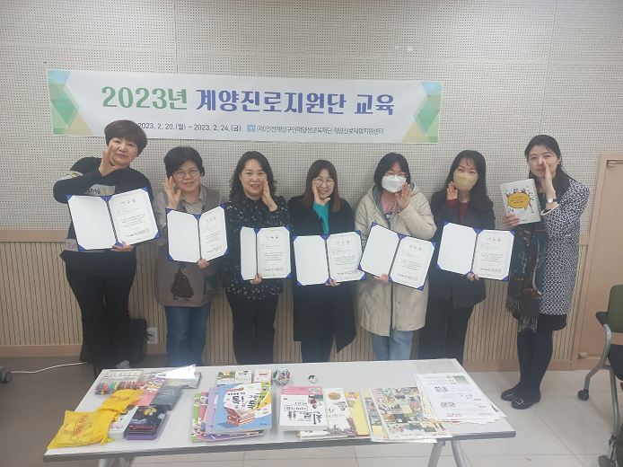 2023년 계양진로지원단 꿈&잼 강사교육 수료식